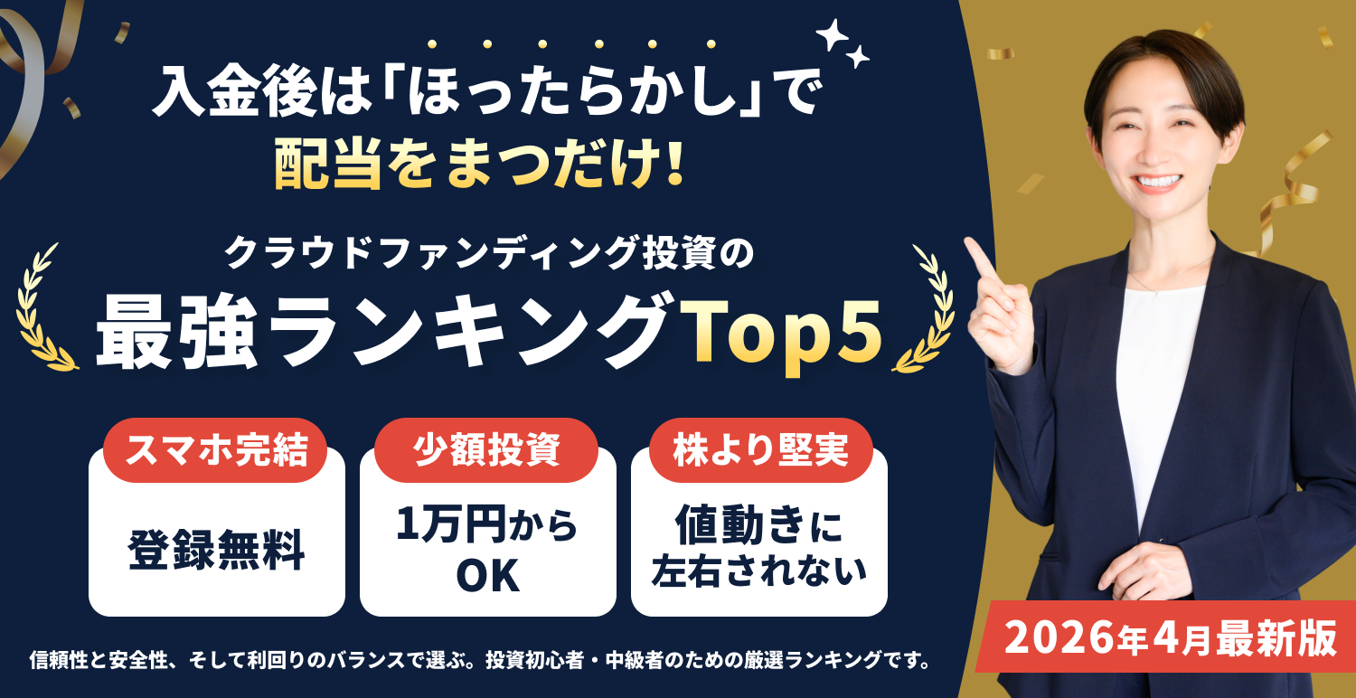 入金後はほったらかしで配当をまつだけ！クラウドファンディング投資の最強ランキングTop5 2026年4月最新版