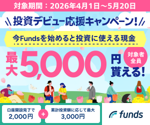 Funds キャンペーン